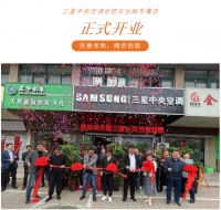 三星中央空调合肥石台路专属店正式开业