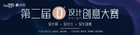华耐设计云第二届D3设计创意大赛圆满落幕