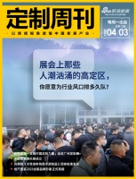 定制周刊·第75期｜展会上那些人潮汹涌的高定区，你愿意为行业风口排多久队？......