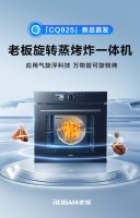 打造年轻人的社交厨房 老板旋转蒸烤炸一体机CQ925让生活更多样