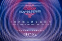 FINCA菲卡系列登陆中国 - Enoteca携阿翡罗酒庄优雅呈现