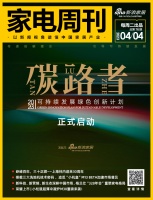 家电周刊·第76期|碳路者—2023可持续发展绿色创新计划开启；小松鼠冷凝炉M30上市等1...