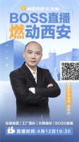 BOSS直播 燃动西安|欧圣地板 总部操盘 工厂直补 大牌底价 还有超多福利等你来！