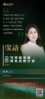 「碳路者」发起方说｜新浪家居总经理冀静：夯实低碳理念，可持续铸未来。