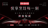 携手设计名师“悦享烹饪每一刻”，FRANKE瑞士弗兰卡沈阳旗舰店即将惊喜揭幕
