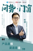 问势·门窗| 梵蒂斯渠道总监叶波：产品是根渠道是魂