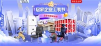 打造一站式工装解决方案 京东“居家企业工装节”提供21项“省心装”服务保障
