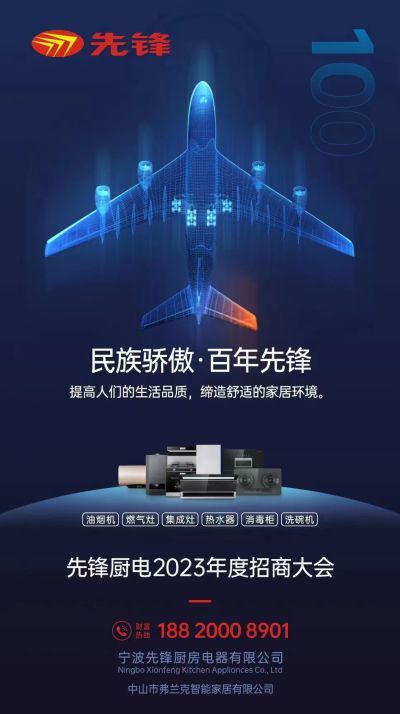 先锋厨电招商.jpg