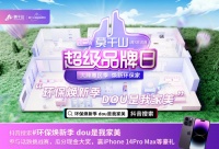 莫干山超品日抖音挑战赛4.15日热力启幕!