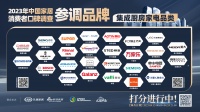 《2023中国家居消费者口碑调查》集成厨房家电参调品牌：4月15日等你来打分！