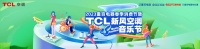 TCL空调&重百电器新风音乐节清新开唱,新风之歌《小蓝翼》首发