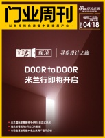 门业周刊 | 「门启·探境 | 寻觅设计之巅」Door to Door米兰行即将开启