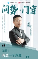 问势·门窗|派雅门窗吴健：3年再造一个派雅