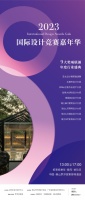9大权威国际设计竞赛嘉年华颁奖盛典将在罗浮宫启幕！4.19共同见证