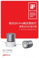 阳光DX Pro概念筒射灯,荣获2022 iF设计奖