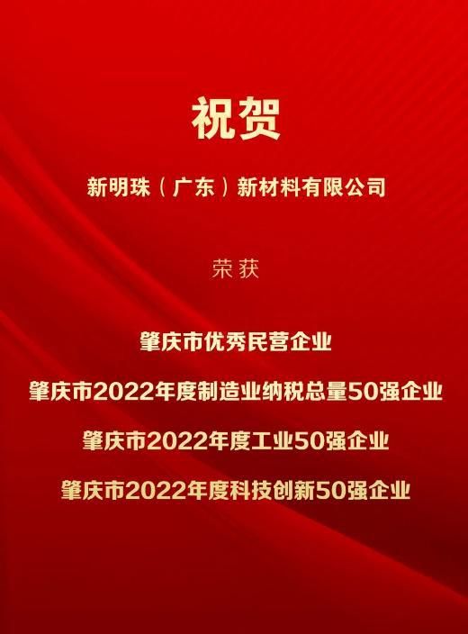 喜报 | 新明珠集团禄步园区荣获“肇庆市优秀民营企业”等四项荣誉称号