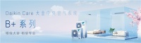 2023年Daikin Care大金中央空气系统B+系列焕新上市