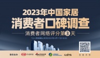 2023家居消费者口碑调查Day3 | 门窗、辅材平均分居前 家电、舒适、涂料仍属热门