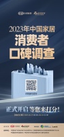 请打分！「2023中国家居消费者口碑调查」正式启动！
