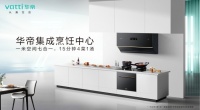 华帝集成烹饪中心到底值不值？一篇文章告诉你答案