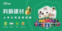 喜讯 | 科顺建材与无忧美家签署战略合作协议