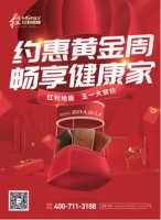 红利地板五一放价——约惠黄金周 畅享健康家
