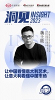 洞见 | 中国设计师 魏士能：让中国看懂意大利艺术，让意大利看懂中国市场