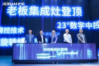 老板集成灶六大关键技术重磅发布，刷线集成厨电新高度