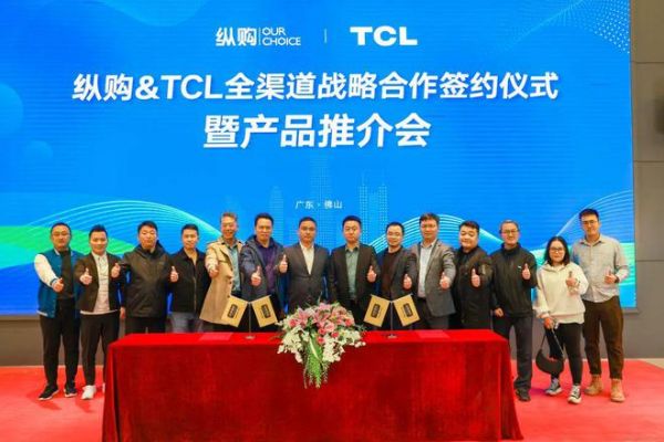 纵购与TCL签订全渠道战略合作协议