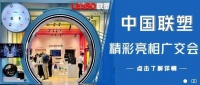 广交会丨中国联塑以科技创新助推国内外“双循环”，实力抢滩海外市场