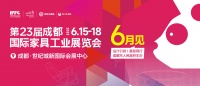 赋能产业升级 激发消费活力  第23届成都家具展6月吹响“集结号”