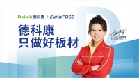 Dekek德科康或成为中国环保板材的代名词？