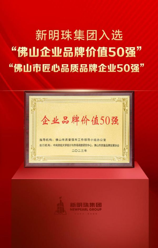 中国品牌日｜新明珠集团叶德林董事长入围“佛山市十大品牌人物”榜单