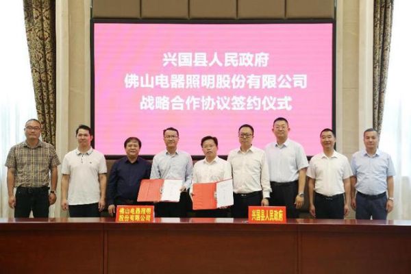 佛山照明与兴国县人民政府签订战略合作协议