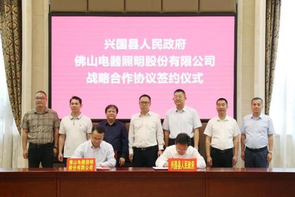 佛山照明与兴国县人民政府签订战略合作协议