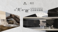 升级美学家居解决方案，美克美家×融舍新品牌发布携手演绎居室之美