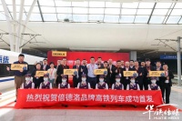 倍德洛冠名高铁列车，以“中国速度”实现品牌传播的新飞跃