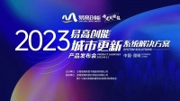 2023“易高创能”城市更新系统产品发布会成功举行