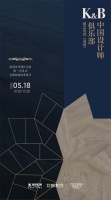 重磅预告！金钢铂林K&B中国设计师俱乐部成立仪式启动