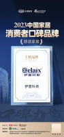 口碑传承 心之所向 | 伊蕾科斯荣登“2023中国家居消费者口碑榜”