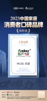 口碑传承 匠心工艺 | MUSE沐瑟荣登“2023中国家居消费者口碑榜”