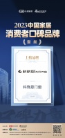 口碑传承 心之所向 |  科饶恩门窗荣登“2023中国家居消费者口碑榜”