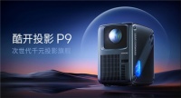 千元投影天花板，酷开投影P9正式发布
