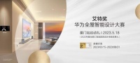 艾特奖-华为全屋智能设计大赛福建厦门分赛区盛大启动