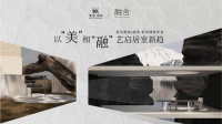 美克美家X融舍新品牌发布 以艺术为引诠释生活美学新趋势