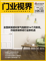 门业视界 | 全国家居建材景气指数创14个月新高，存量房装修成行业新机遇