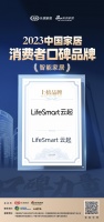 LifeSmart云起荣登2023中国家居消费者口碑榜