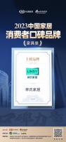 林氏家居荣登2023中国家居消费者口碑榜