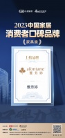 雅芳婷荣登2023中国家居消费者口碑榜