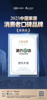 源氏木语荣登2023中国家居消费者口碑榜
